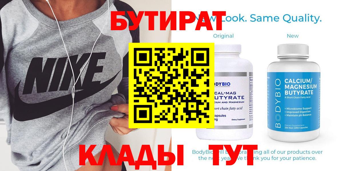 Бутират вода  Вход с VPN  Краснознаменск 
